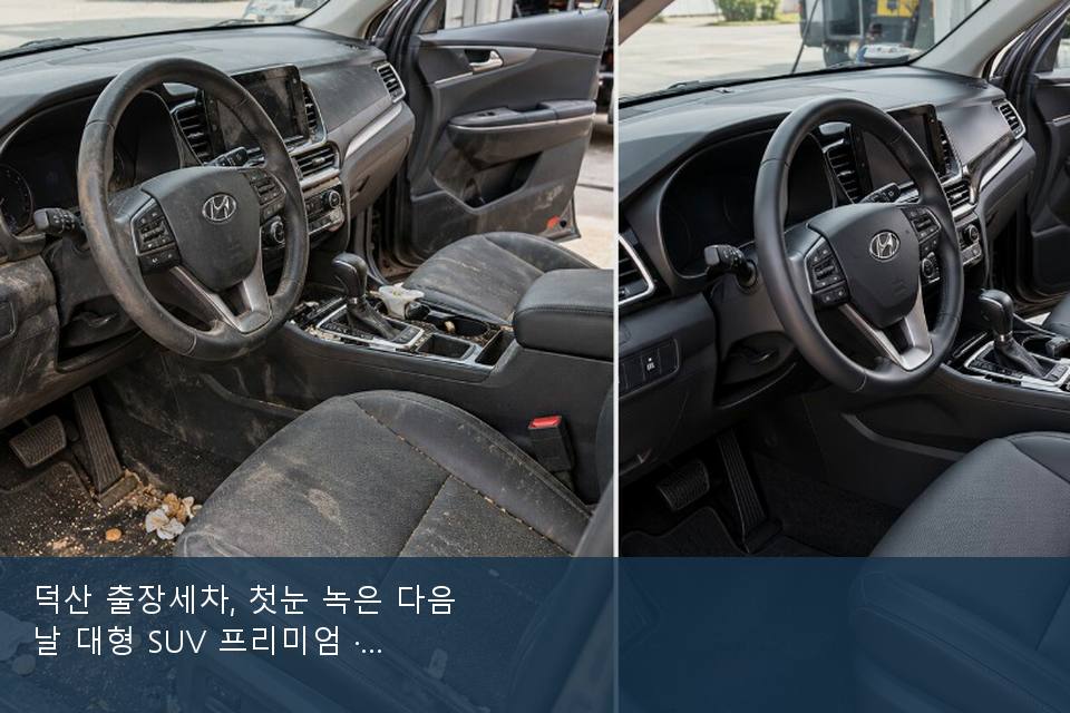 덕산 출장세차, 첫눈 녹은 다음 날 대형 SUV 프리미엄 · 비 갠 뒤의 작업